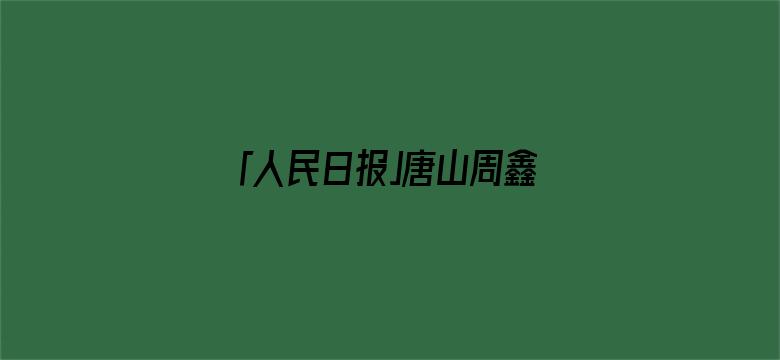 「人民日报」唐山周鑫卫，你在沈阳救人的事我们都知道了！