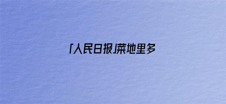 「人民日报」菜地里多看了一眼，两名中学生立功了！