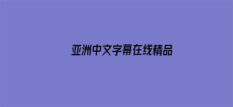 >亚洲中文字幕在线精品横幅海报图