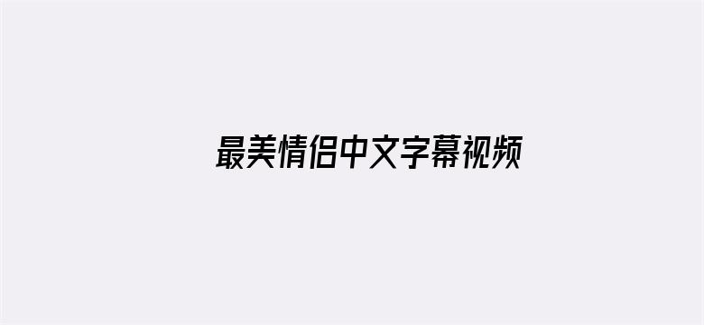 >最美情侣中文字幕视频横幅海报图