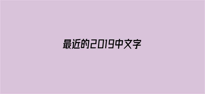 最近的2019中文字幕免费